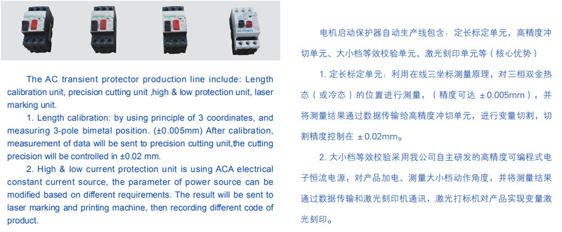 The AC transient protector production line include:Length calibration unit.precision cutting unit high & low protection unit. laser marking unit