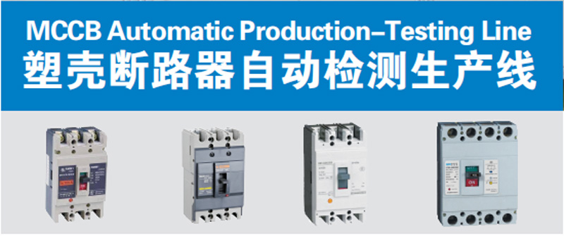 MCCB Automatic Production-Testing Line